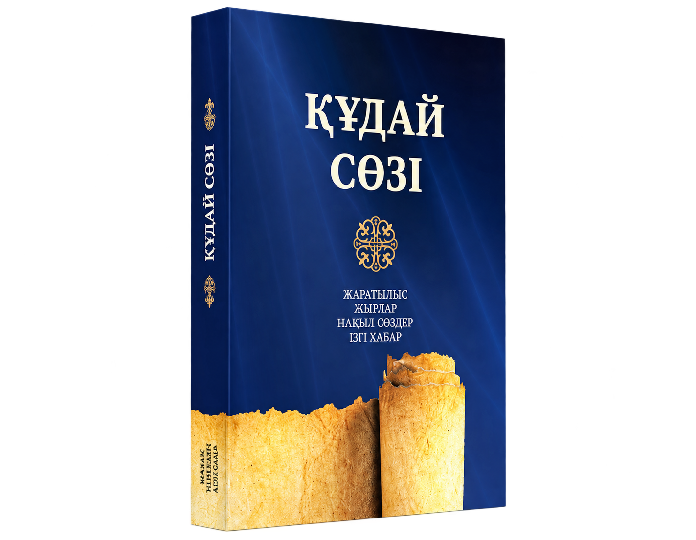 Құдай Сөзі